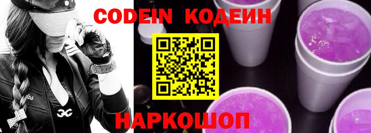 Кодеин Purple Drank Салехард
