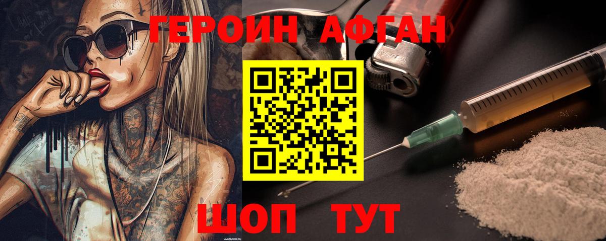 ГЕРОИН Афган Салехард